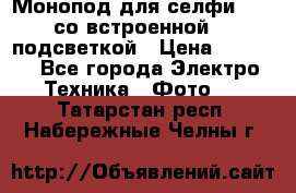 Монопод для селфи Adyss со встроенной LED-подсветкой › Цена ­ 1 990 - Все города Электро-Техника » Фото   . Татарстан респ.,Набережные Челны г.